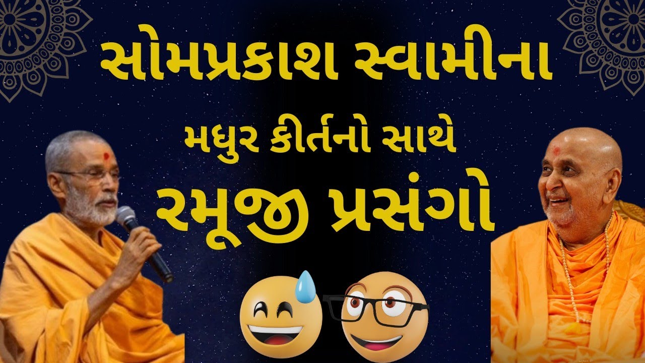 પૂજ્ય સોમપ્રકાશ સ્વામીના મધુર કીર્તનો સાથે રમૂજી પ્રસંગો 🤩📿