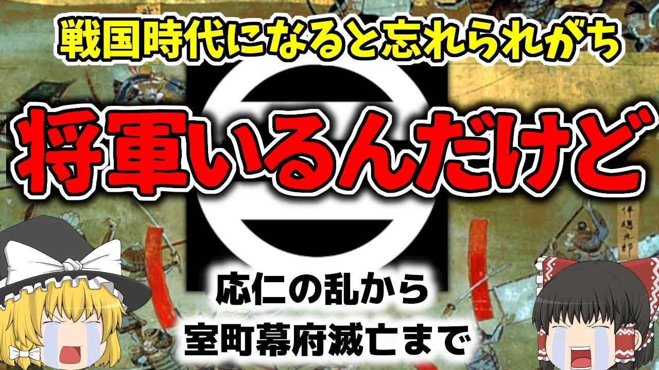 【ゆっくり解説】 戦国時代 室町幕府将軍って何してたの！？ 応仁の乱から室町幕府滅亡までの将軍を簡単解説