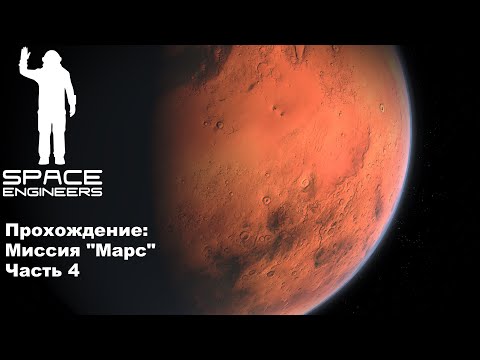 Видео: Space Engineers. СТРОИМ РОВЕР. Прохождение "Миссия Марс" Часть 4