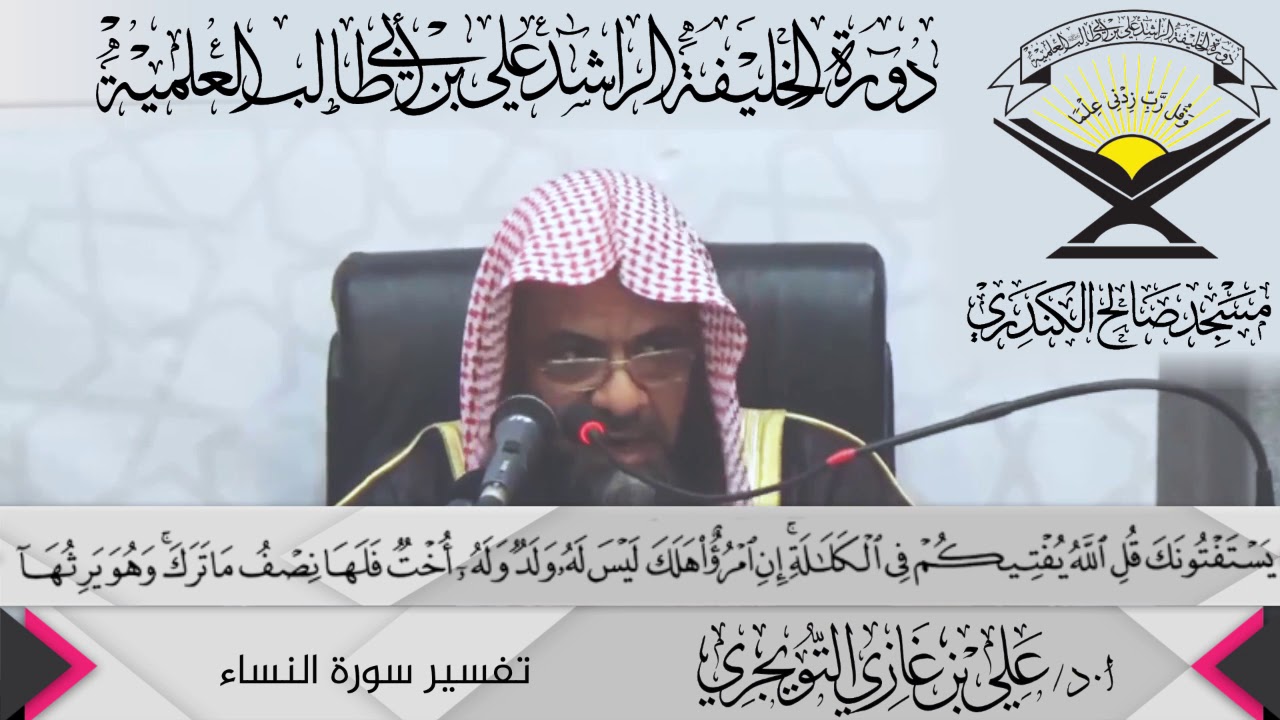 تفسير سورة النساء الآية ( 176){يَسْتَفْتُونَكَ قُلِ اللَّهُ...},أ.د/ علي بن غازي التويجري