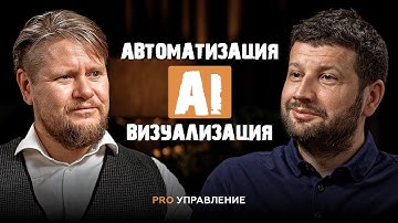 РУКОВОДИТЕЛИ УСТАРЕЛИ? Как автоматизировать бизнес-процессы с помощью AI. Ренат Акмалов