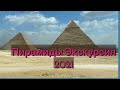 Каир.Пирамиды.Экскурсия 2021 #пирамиды#Египет#отпуск#egipt#piramid#хургада