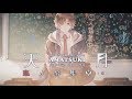 ☪【4th Single】恋人募集中(仮)/ 天月-あまつき- 【全収録内容クロスフェード】