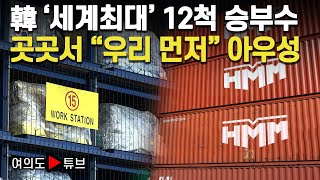 [여의도튜브] 韓 ‘세계최대’ 12척 승부수 곳곳서 “우리 먼저” 아우성 / 머니투데이방송