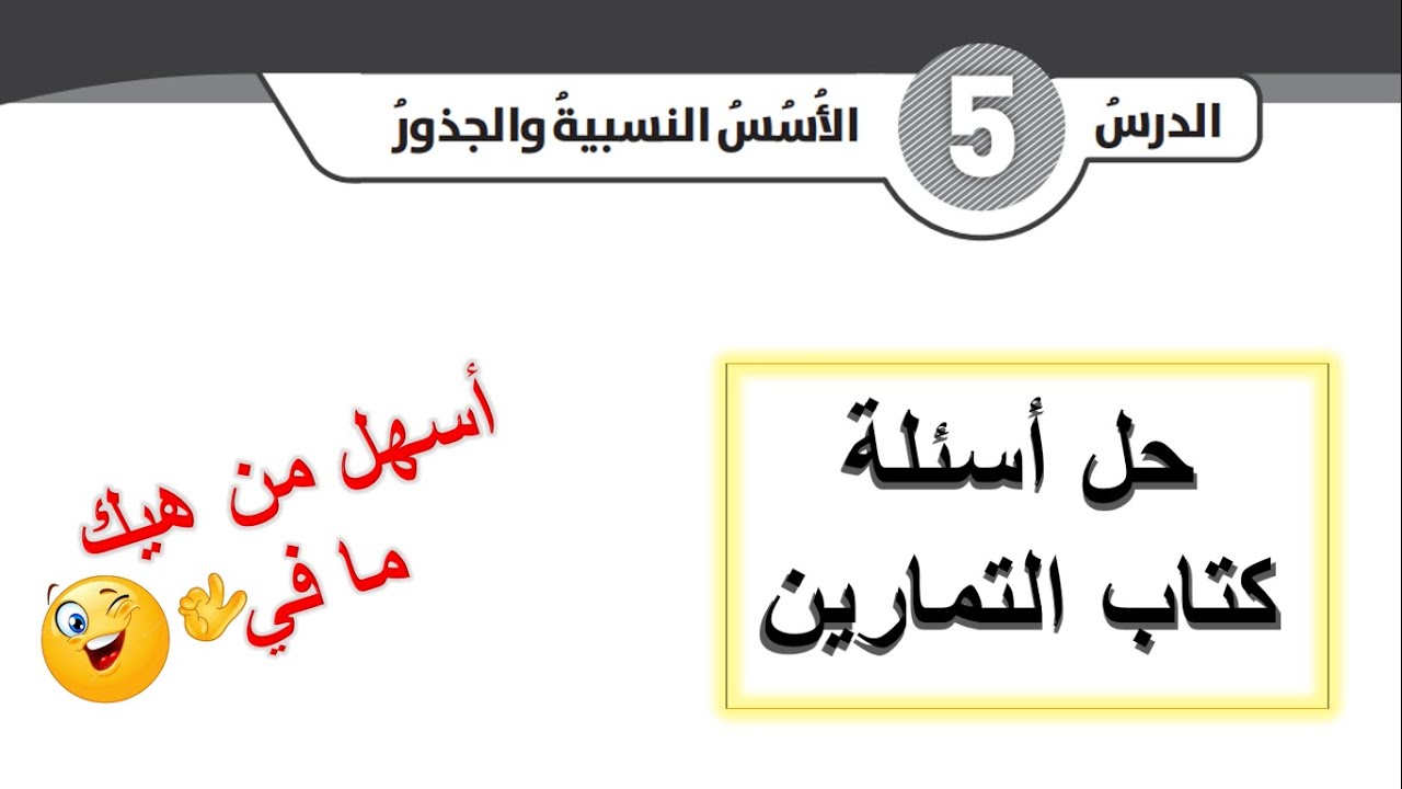 حل كتاب التمارين لدرس الأسس النسبية والجذور للصف الثامن