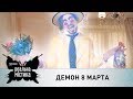 Демон 8 марта Реальная мистика