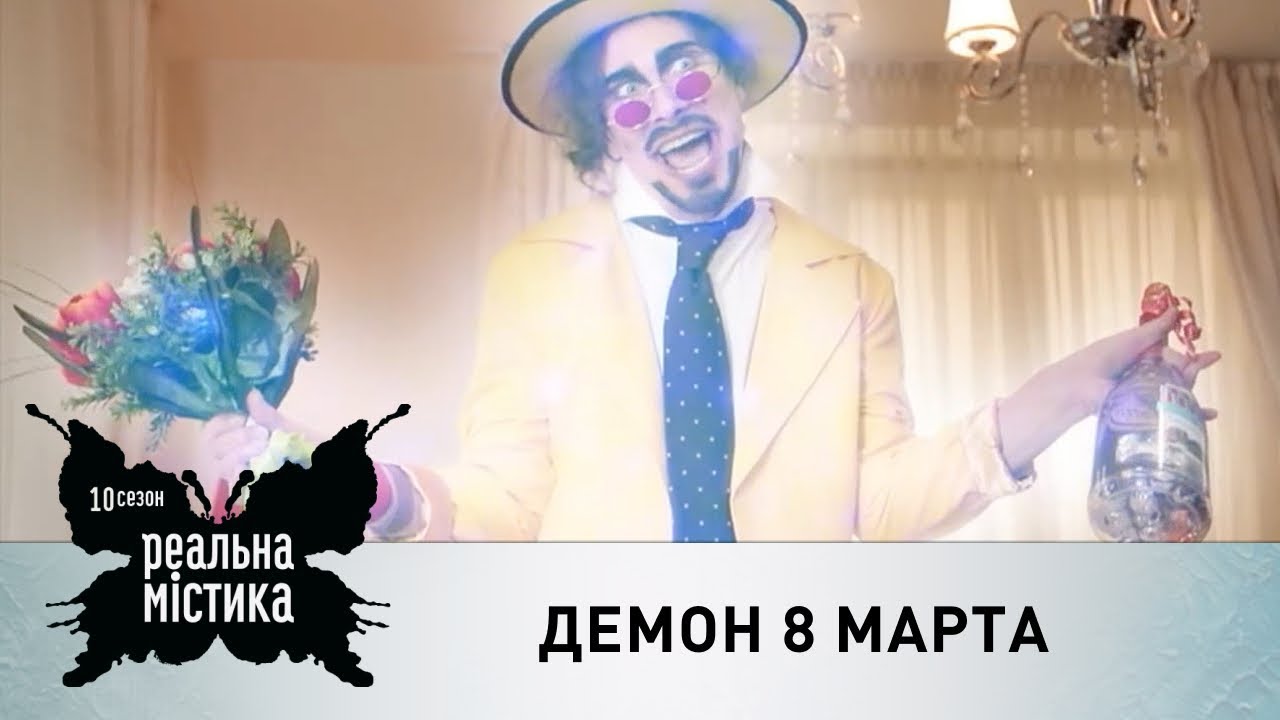 Демон 8 марта | Реальная мистика