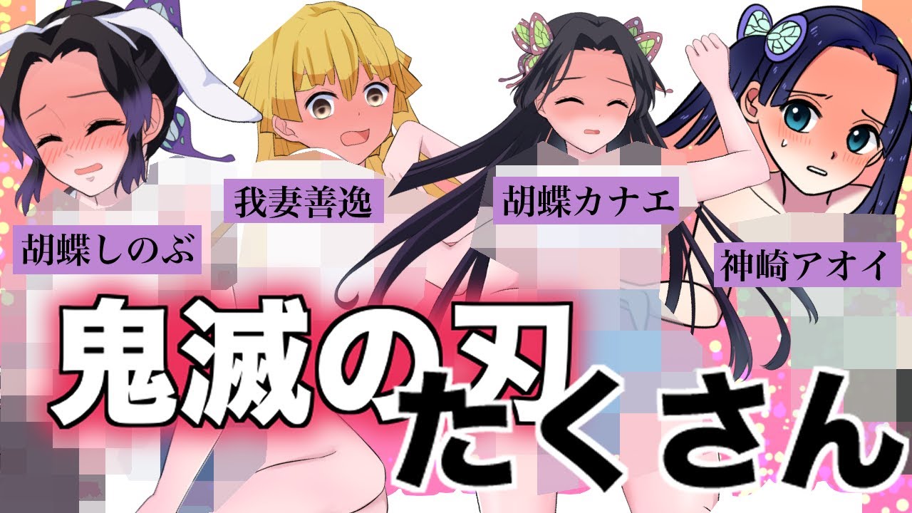 鬼滅の刃 胡蝶しのぶとカナエと善逸とアオイを脱がしてみた 総集編 ファン非推奨 検索用ワード イラスト天国 イラスト大好きぱーく よね Yone Oasobi Youtube