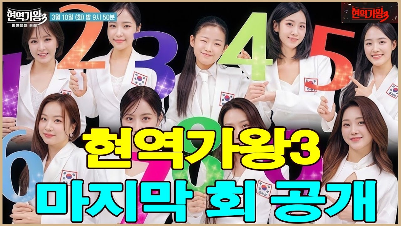 현역가왕3: 마지막 회가 공개되었습니다! 최고의 참가자 7명과 우승자가 발표되었습니다.