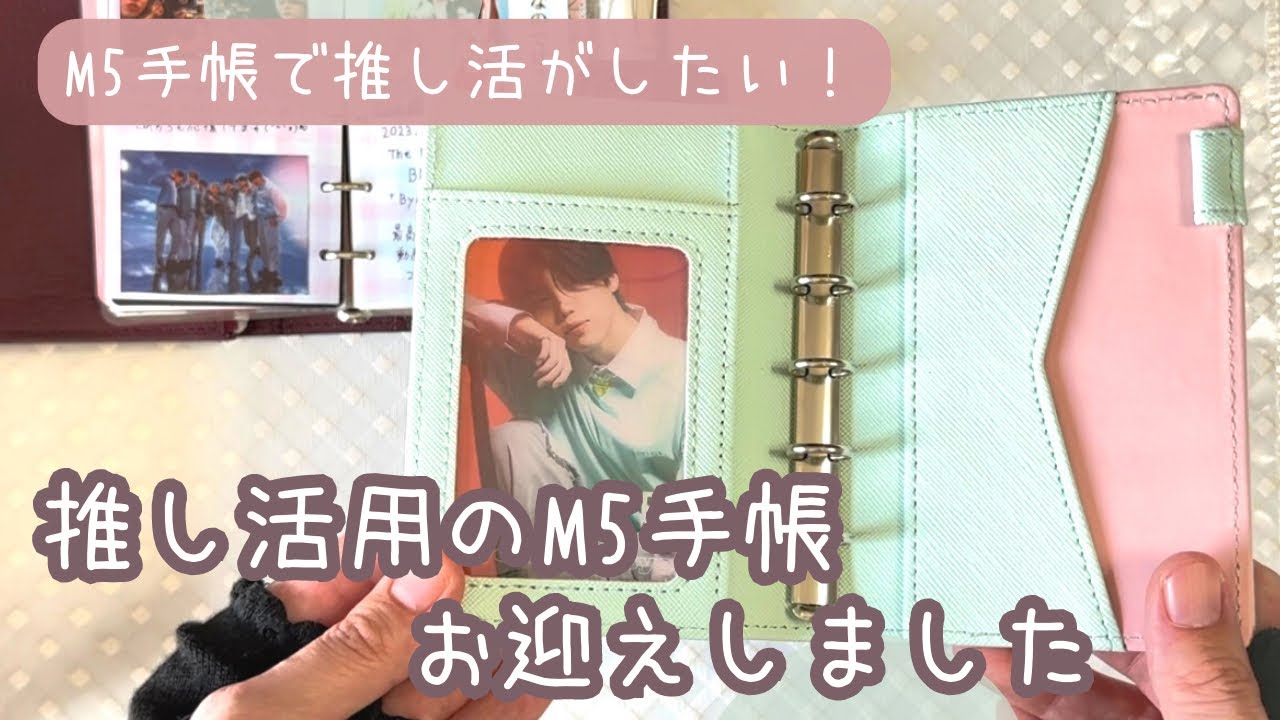 開封＆セットアップ】推し活用のM5手帳をお迎えしました♡|声あり 