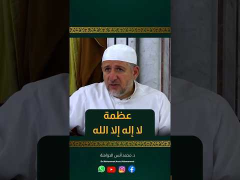 عظمة لا إله إلا الله