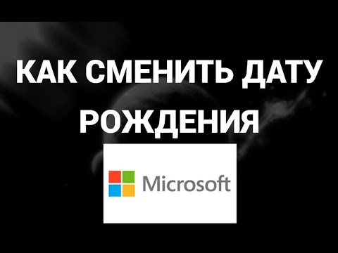 Как поменять дату рождения в аккаунте майкрософт ( Microsoft )