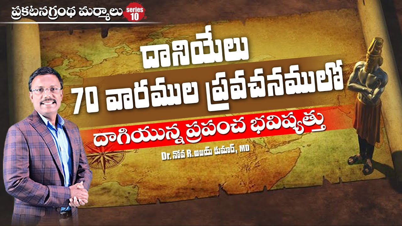 70 వారముల ప్రవచనములో ప్రపంచ భవిష్యత్తు - Daniel's Grt 70 weeks prophecy - Dr. Noah
