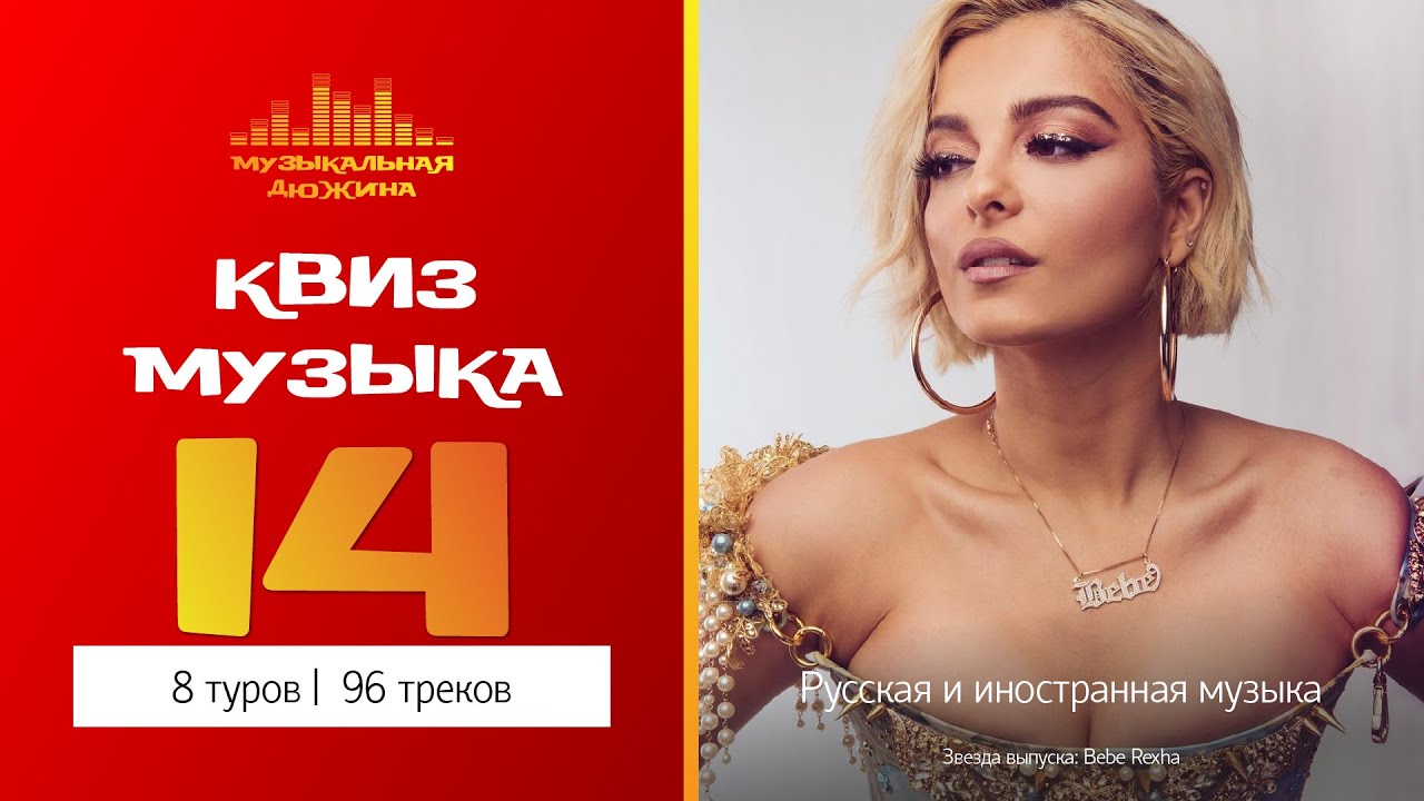 Музыкальный квиз №14 / Русская и иностранная музыка