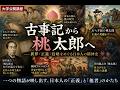 桃太郎は本当に正義だったのか? 古事記から暴かれる衝撃の真実