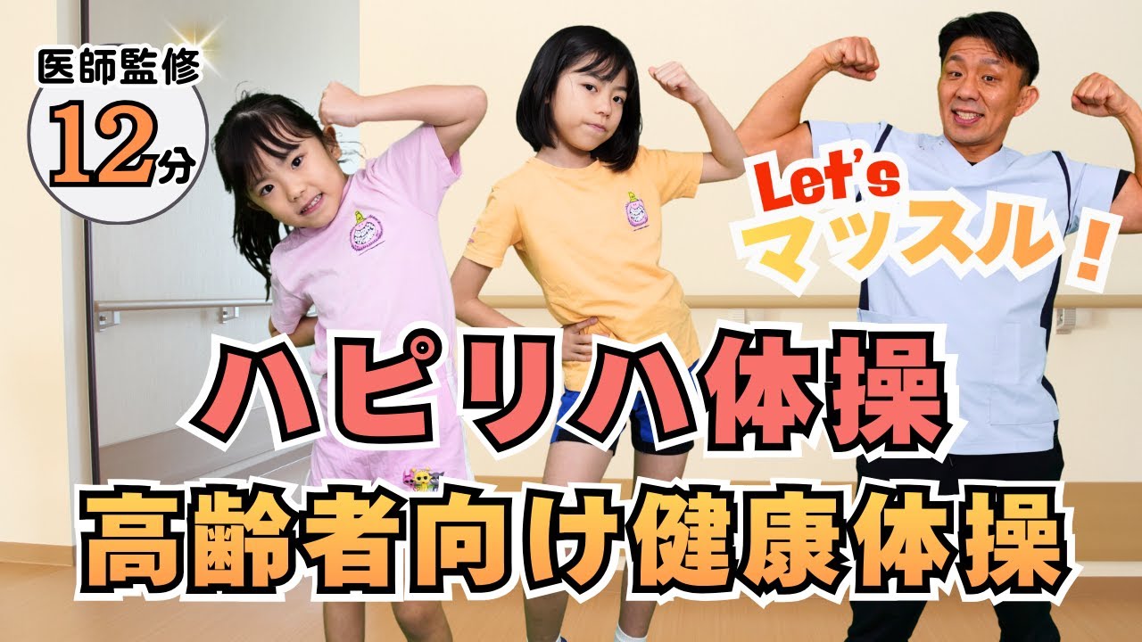 【医師監修】高齢者向け全身体操(しっかり12分｜20種目）｜孫と一緒に介護予防体操◎