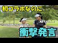 【ゴルフラウンド】初コラボなのに私なかなか攻めた発言しちゃいました