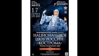 Концерт Национального шоу России Кострома