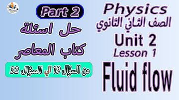 Physics / sec 2 / Ch 4/L1 Fluid flow حل المعاصر من السؤال 19 الي السؤال 32