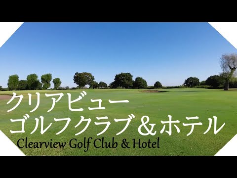 クリアビューゴルフクラブ＆ホテル（千葉県）ハーフラウンド　ＯＵＴコース