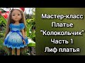 Мастер-класс. Платье "Колокольчик" для кукол Paola Reina. Часть 1. Лиф платья.