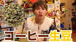 コーヒー生豆を家でローストして挽いてみた!!　PDS
