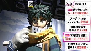 人気アニメ『僕のヒーローアカデミア』の世界観を楽しめる展示会 名古屋で始まる 来場者「エモかった」