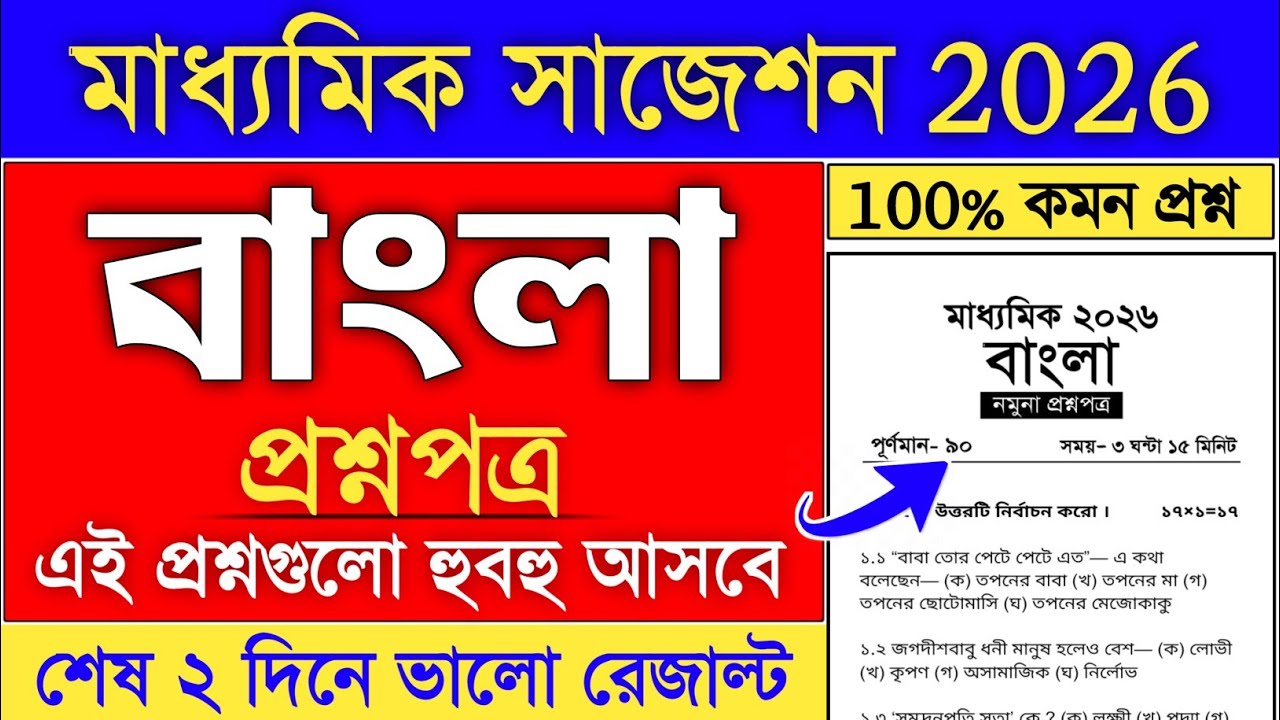 madhyamik bengali question paper 2026 | madhyamik bengali suggestion 2026 | class 10 Bengali 