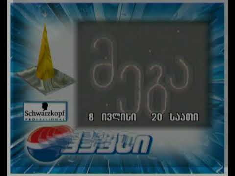 „მეგა 2005“ სატელევიზო რეკლამა