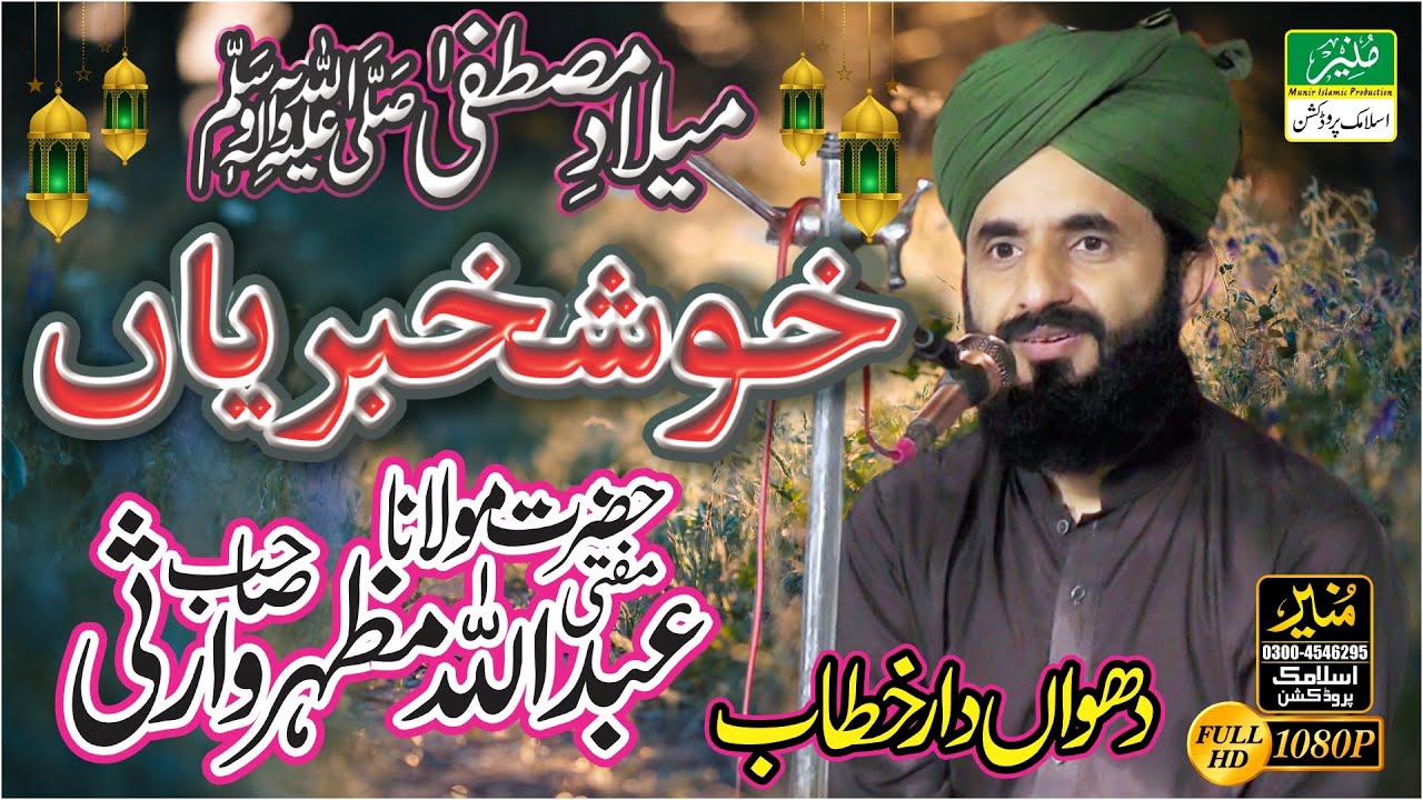Bari khushkhabarian || Mufti Abdullah Mazhar Warsi Official Video Bayan || Milaad e Mustafa Saww