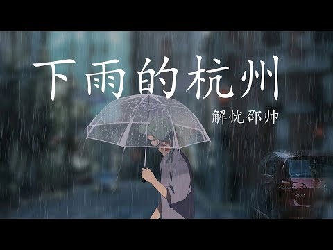 下雨的杭州 - 解忧邵帅 「下雨的杭州 西子望桥头, 偶然的邂逅 回忆的温柔」【動態歌詞Lyrics】♫ ST Music Video Channel ♪