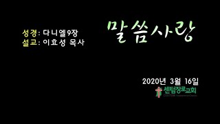 [센텀장로교회] 20200316 | 말씀사랑 묵상 | 다니엘9장