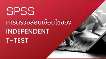 การวิเคราะห์ข้อมูลด้วย SPSS: การตรวจสอบเงื่อนไขของ Independent t-test