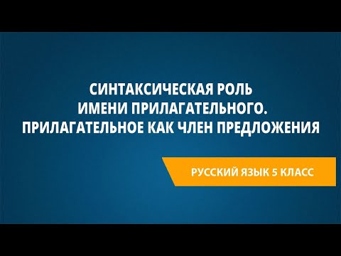 Синтаксическая роль имени прилагательного. Прилагательное как член предложения