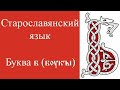 Буква б (букы). Старославянский язык. Глаголица. Кириллица. Азбука. Происхождение алфавита.