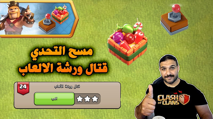 Controllable Heroes Challenges(Clash of Clans)  مسح تحدي قتال ورشة الالعاب امكانية التحكم بالابطال