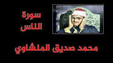 محمد صديق المنشاوي - سورة الناس - المصحف المرتّل
