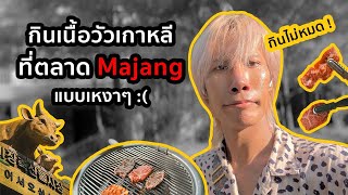 🇰🇷 พาไปกินเนื้อฮันอู #Hanwoo เนื้อวัวสัญชาติเกาหลี...ที่ตลาด #Majang [4K]