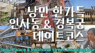 Sub) Seoul Palace and its traditional surburb, Insadong tour in Korea - Must visit places in Seoul