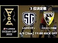 Ｆリーグオーシャンカップ2022　3位決定戦