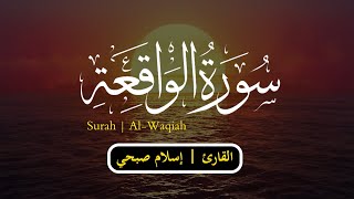 سورة الواقعة  { كاملة } بجودة HD 🎧💖 || القارئ إسلام صبحي 🌹 Surah  Al-Waqiah  || Islam Sobhi