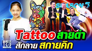 SUPER10 น้องสีน้ำ Tattoo สายดำ สักลาย สกายคิก SEASON5