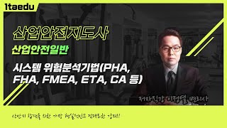 이정열 산업안전지도사 산업안전일반 - 시스템 위험분석기법(PHA, FHA, FMEA, ETA, CA 등)