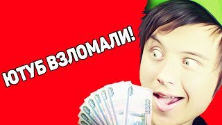 ЮТУБ ВЗЛОМАЛИ !!! (YouTube Hacked) Закроют ли Ютуб ? Колобок ЮТУБ ВЗЛОМАЛИ !!! (YouTube Hacked) Закроют ли Ютуб ? Колобок