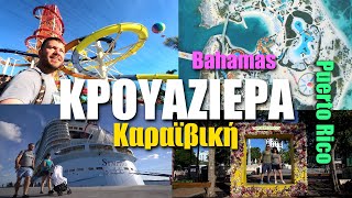 ΠΗΓΑΜΕ ΠΟΥΕΡΤΟ ΡΙΚΟ ΚΑΙ ΜΠΑΧΑΜΕΣ!!! Happy Traveller - Κρουαζιέρα στην Καραϊβική μέρος 2