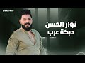 دبكة عرب دير الدق ة شرقية نوار الحسن 2025 Arab Dabke Nawar Al Hasan Eastern Style 