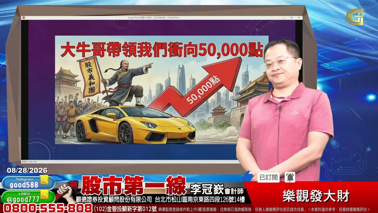 2026/08/28 股市第一線 李冠嶔會計師 樂觀發大財 縮圖