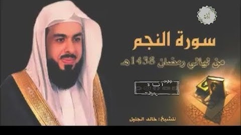 سورة النجم بصوت خاشع لفضيلة الشيخ خالد الجليل #سورة_النجم#النجم#الشيخ_خالد_الجليل#خالد_الجليل