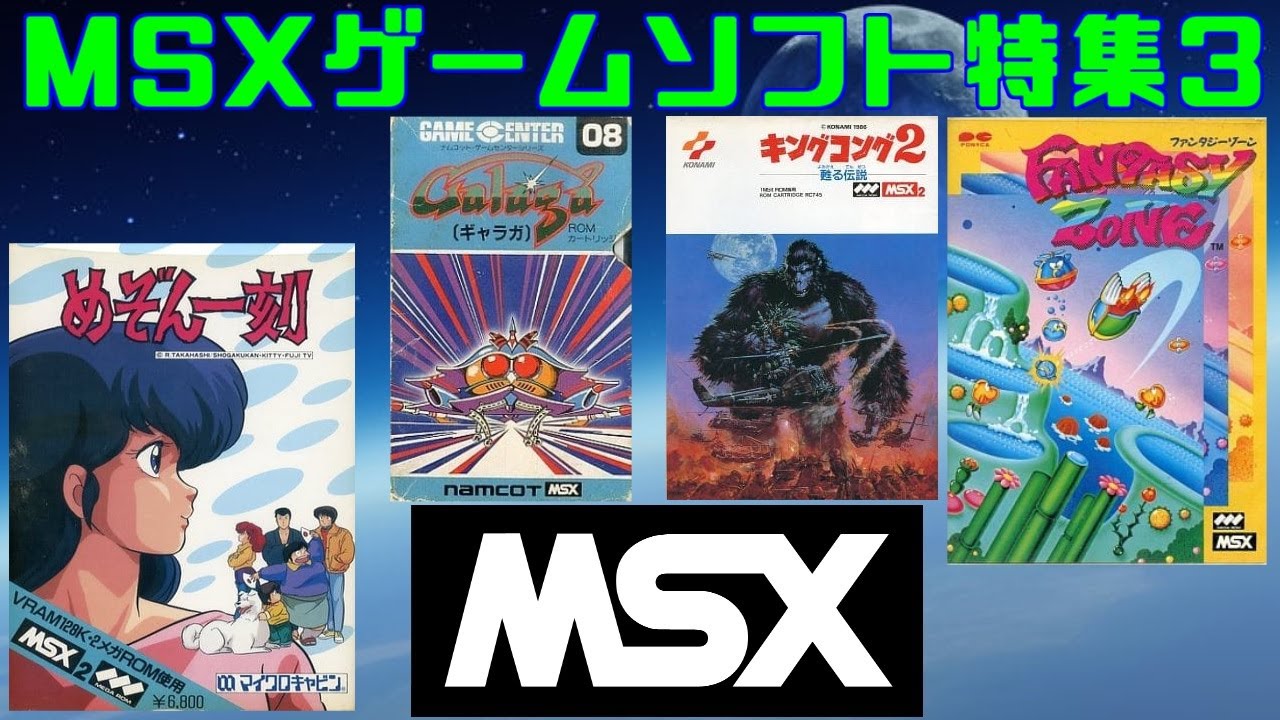 【MSXゲームソフト特集3】5作品紹介＃ファンタジーゾーン＃めぞん一刻＃ギャラガ＃キングコング2＃レトロゲーム＃MSX - YouTube