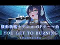 機動戦艦ナデシコ OPテーマ『 YOU GET TO BURNING』トランスリミックス